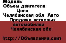  › Модель ­ Chevrolet Lachetti › Объем двигателя ­ 1 600 › Цена ­ 330 000 - Челябинская обл. Авто » Продажа легковых автомобилей   . Челябинская обл.